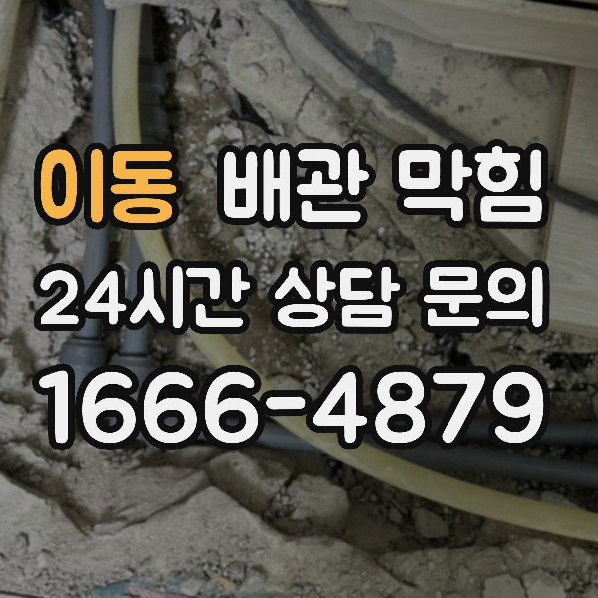 이동 배관 막힘