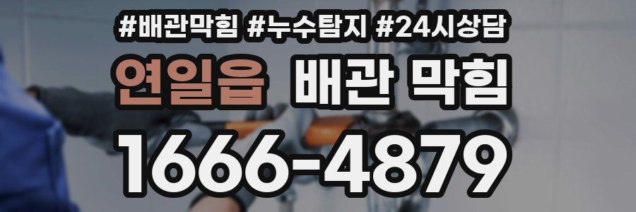 연일읍 배관 막힘