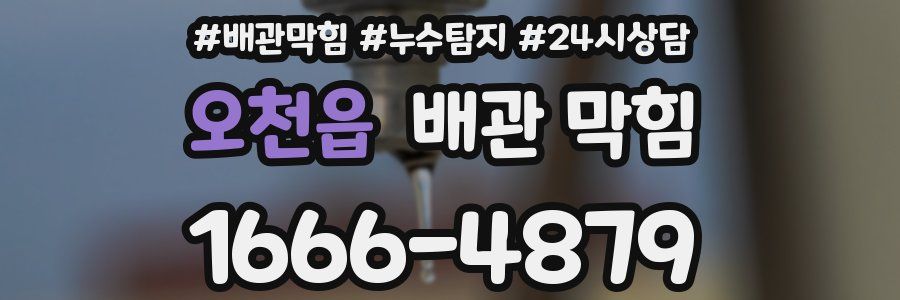 오천읍 배관 막힘