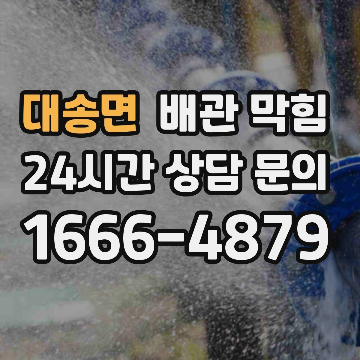 대송면 배관 막힘 배수호스가 접히면 나타나는 증상