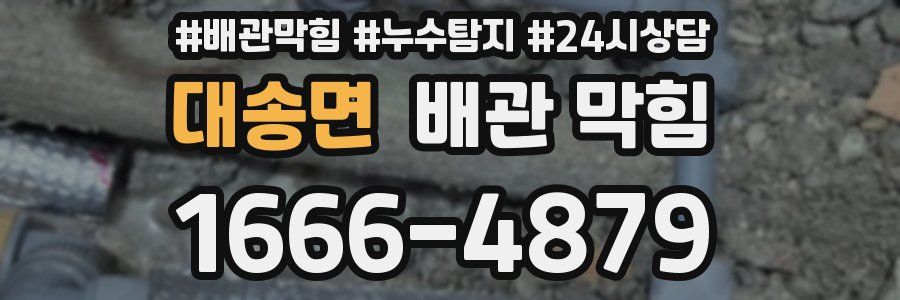 대송면 배관 막힘