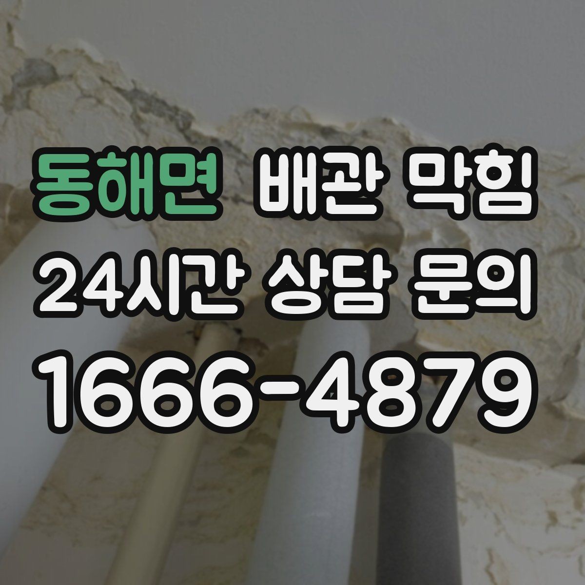 동해면 배관 막힘 뜨거운 물만으로 해결이 안 되는 이유