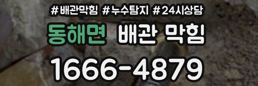 동해면 배관 막힘