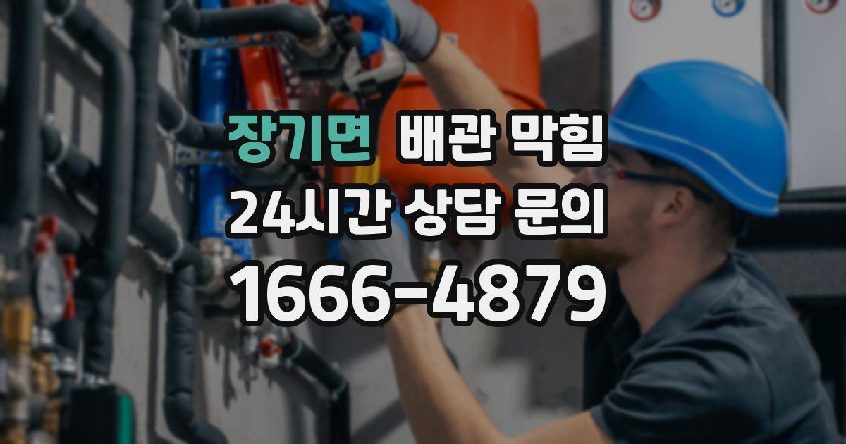 장기면 배관 막힘