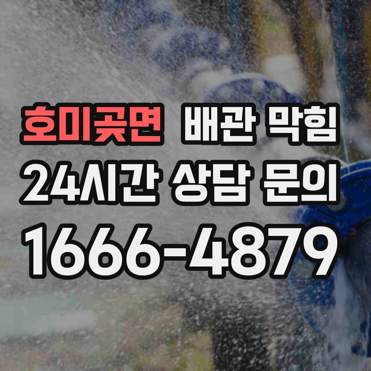 호미곶면 배관 막힘