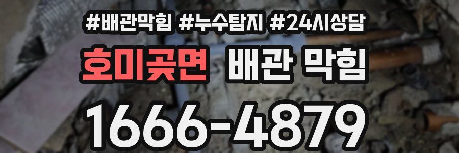 호미곶면 배관 막힘