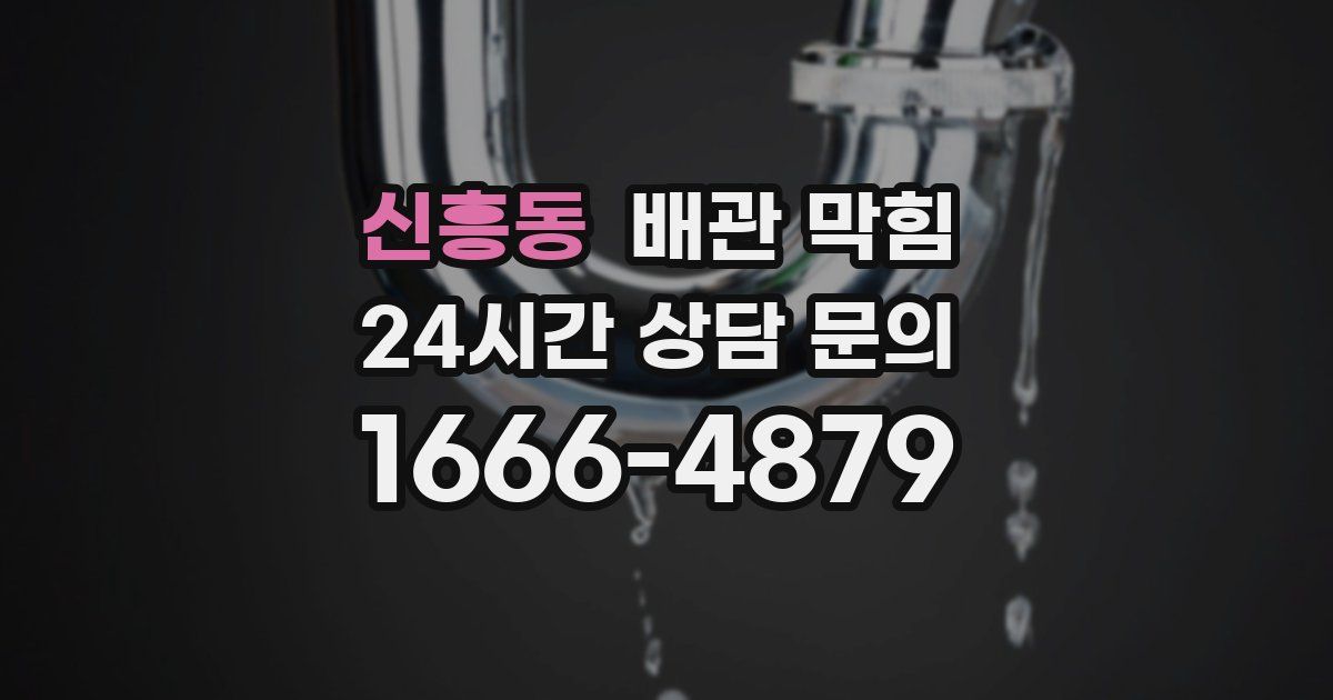 신흥동 배관 막힘