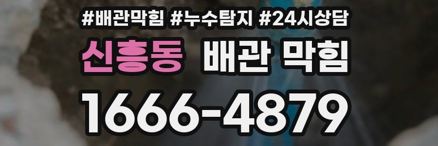 신흥동 배관 막힘