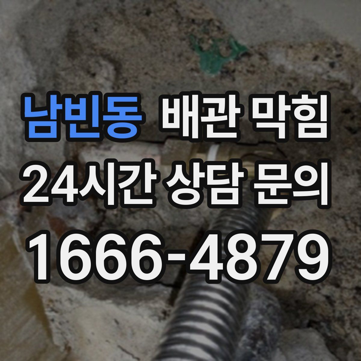 남빈동 배관 막힘