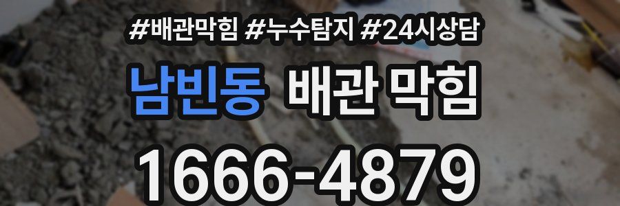 남빈동 배관 막힘