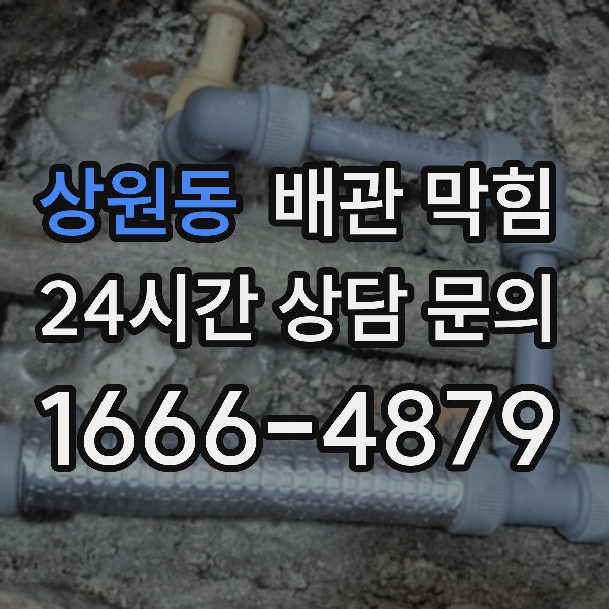 상원동 배관 막힘