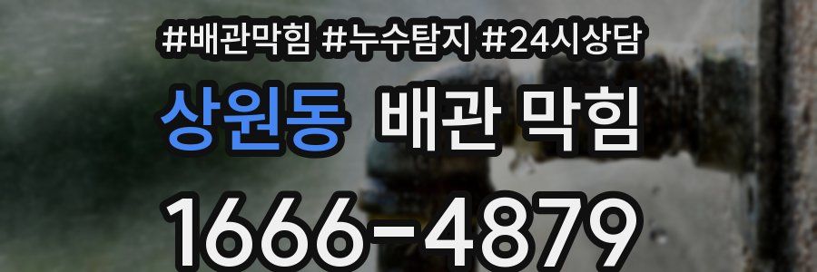 상원동 배관 막힘