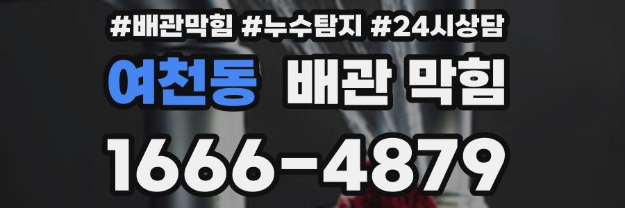 여천동 배관 막힘