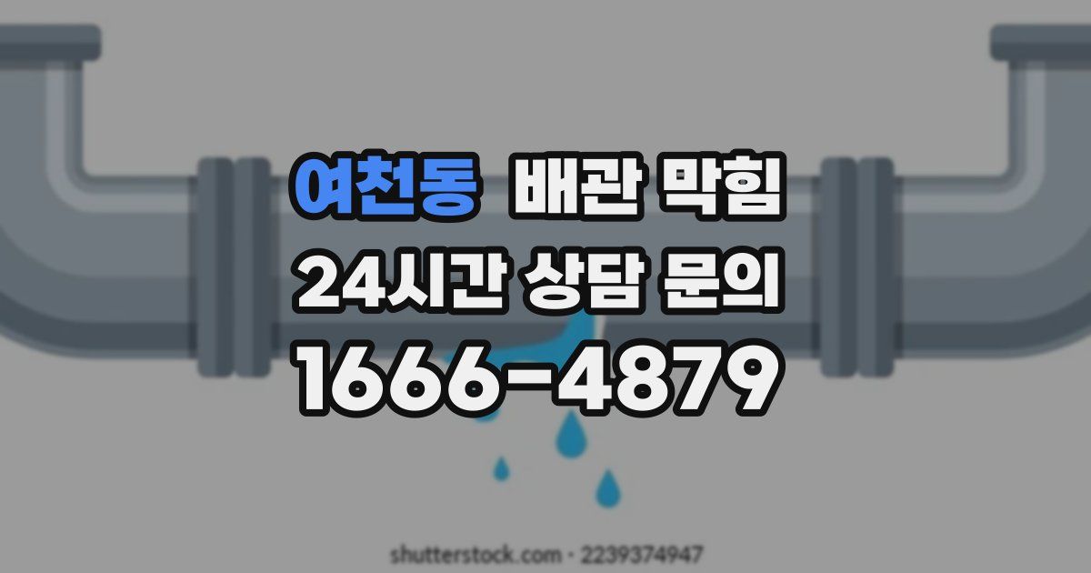 여천동 배관 막힘