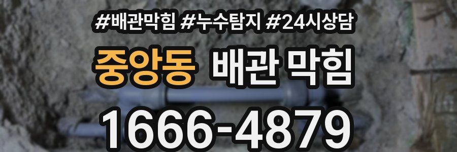 중앙동 배관 막힘