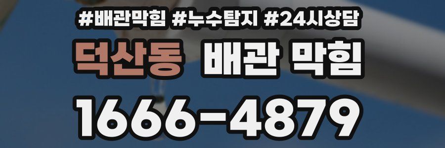 덕산동 배관 막힘
