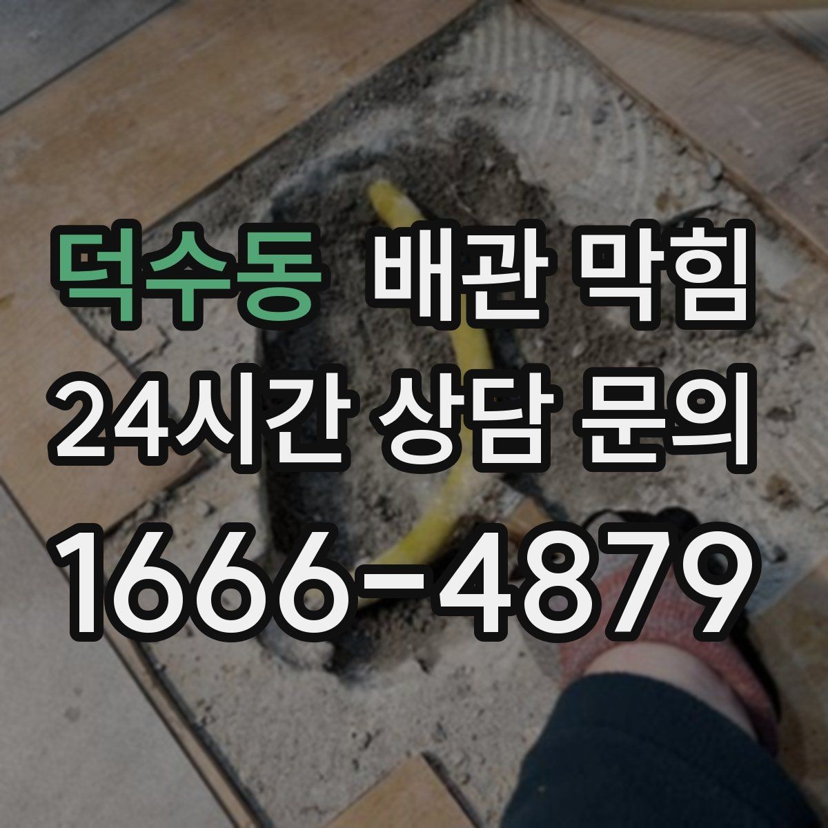 덕수동 배관 막힘 오래된 배관에서 막힘이 잦은 이유