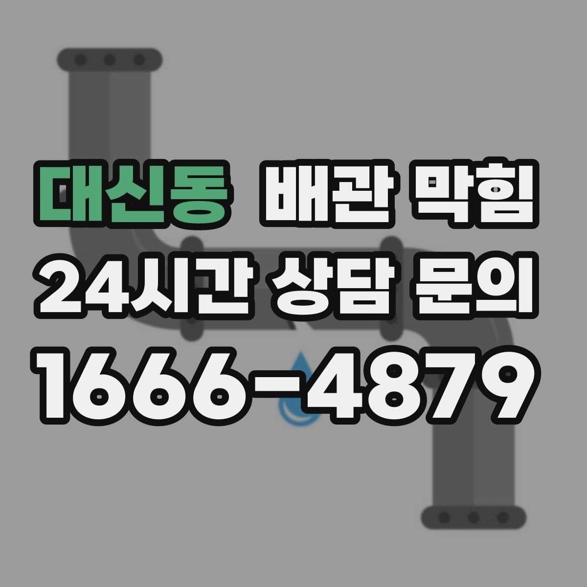 대신동 배관 막힘 배수구에서 퐁 소리가 나면 체크 포인트