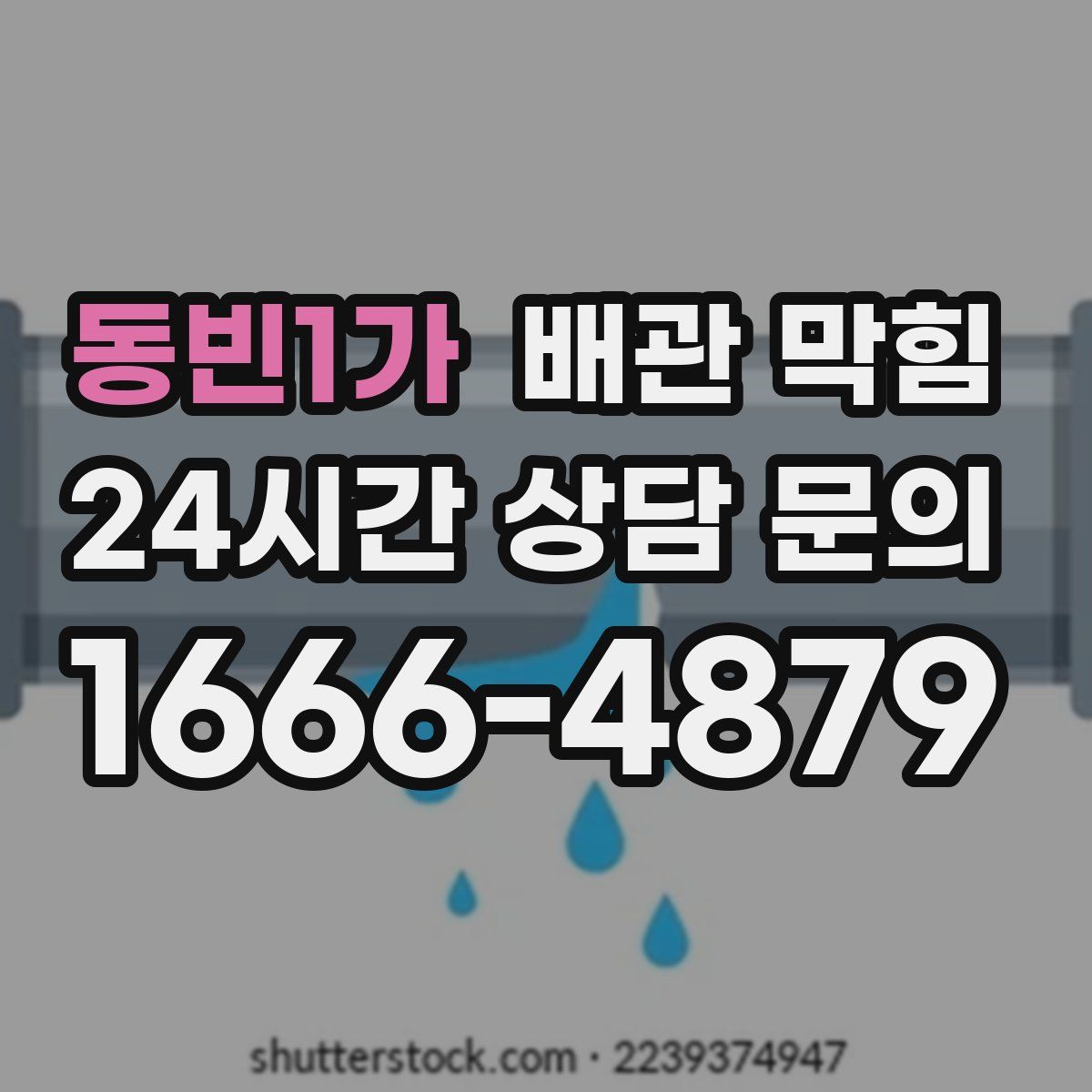 동빈1가 배관 막힘