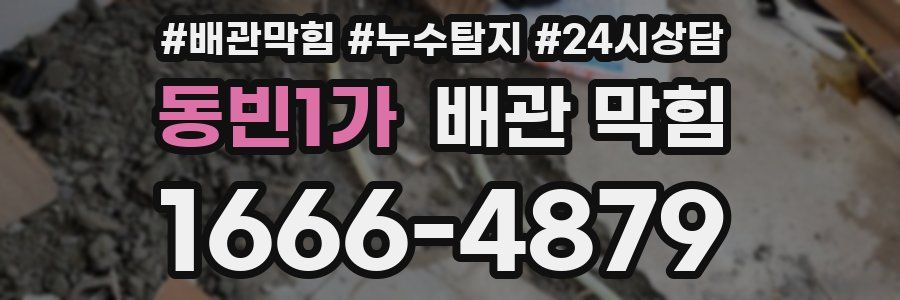 동빈1가 배관 막힘