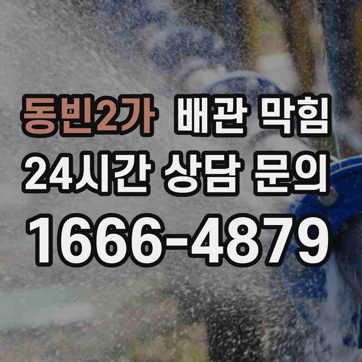 동빈2가 배관 막힘 하수구 냄새가 올라오면 배관도 의심하세요
