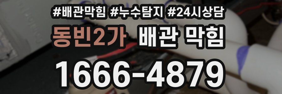 동빈2가 배관 막힘