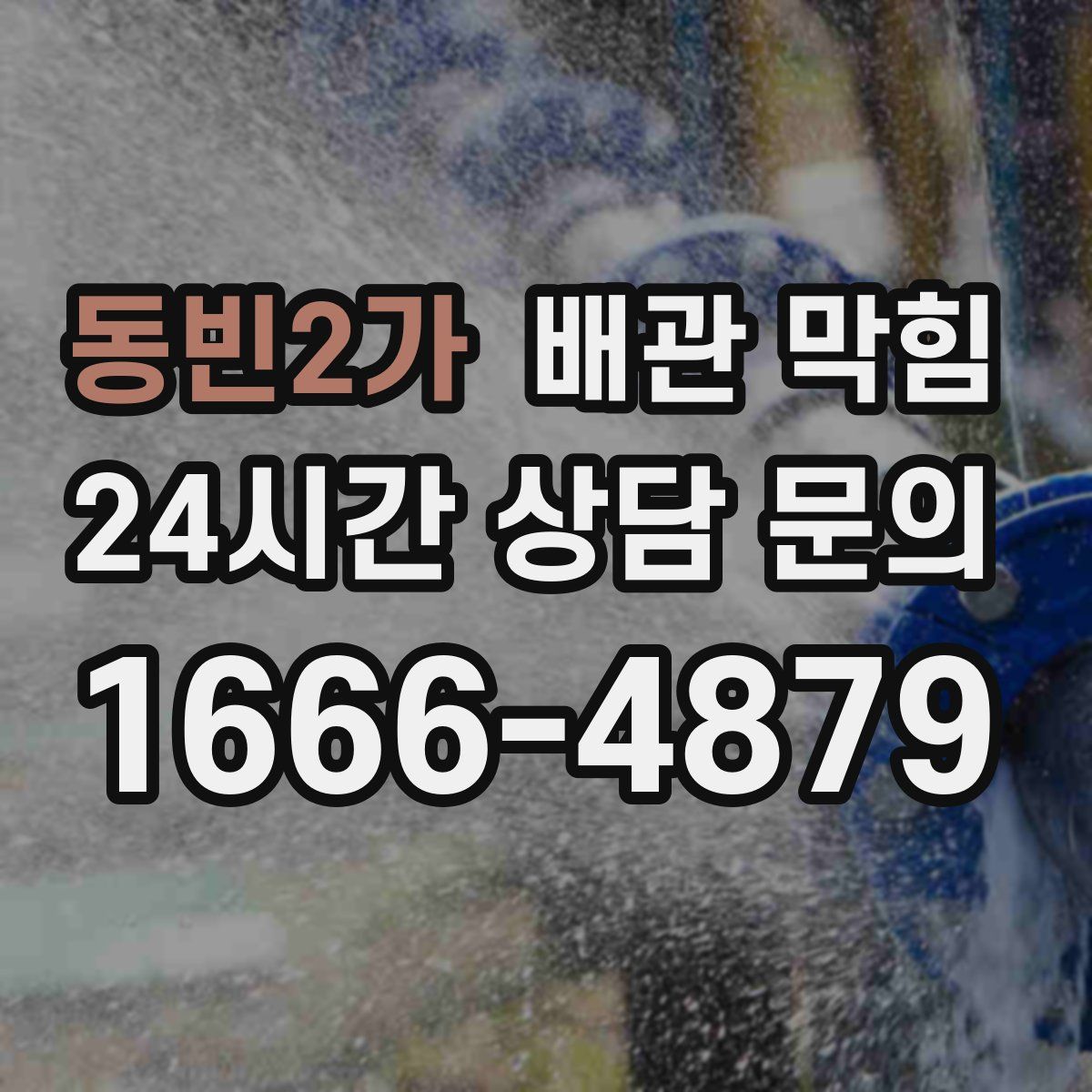 동빈2가 배관 막힘