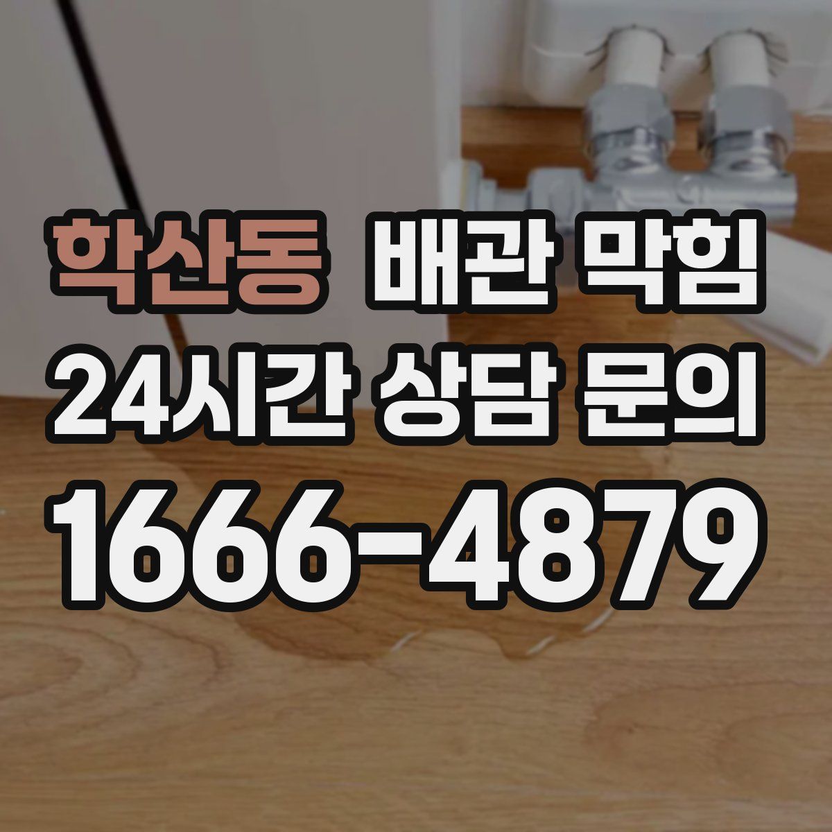 학산동 배관 막힘