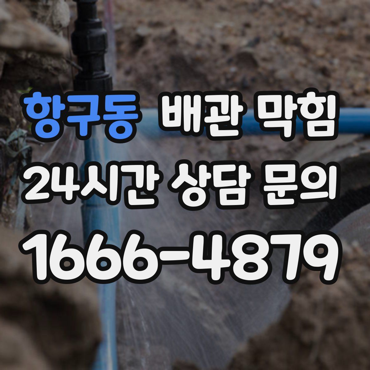 항구동 배관 막힘