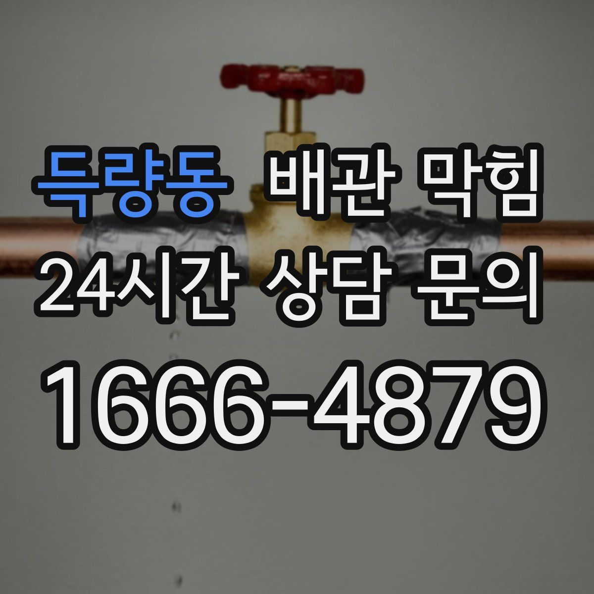 득량동 배관 막힘