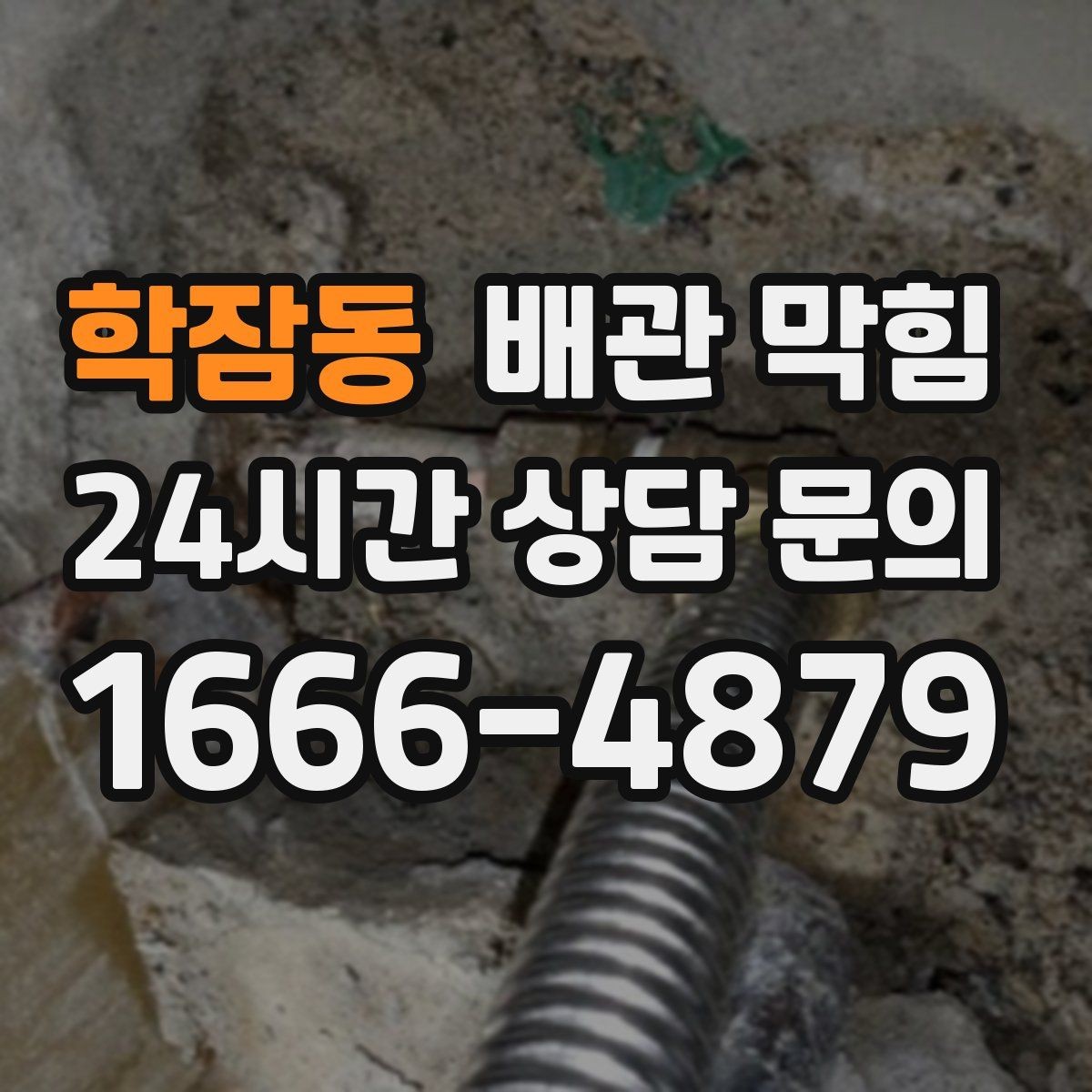 학잠동 배관 막힘 뜨거운 물을 부어도 안 될 때