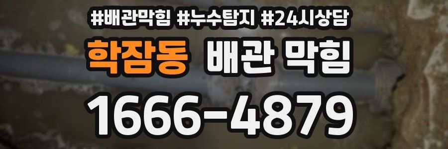 학잠동 배관 막힘