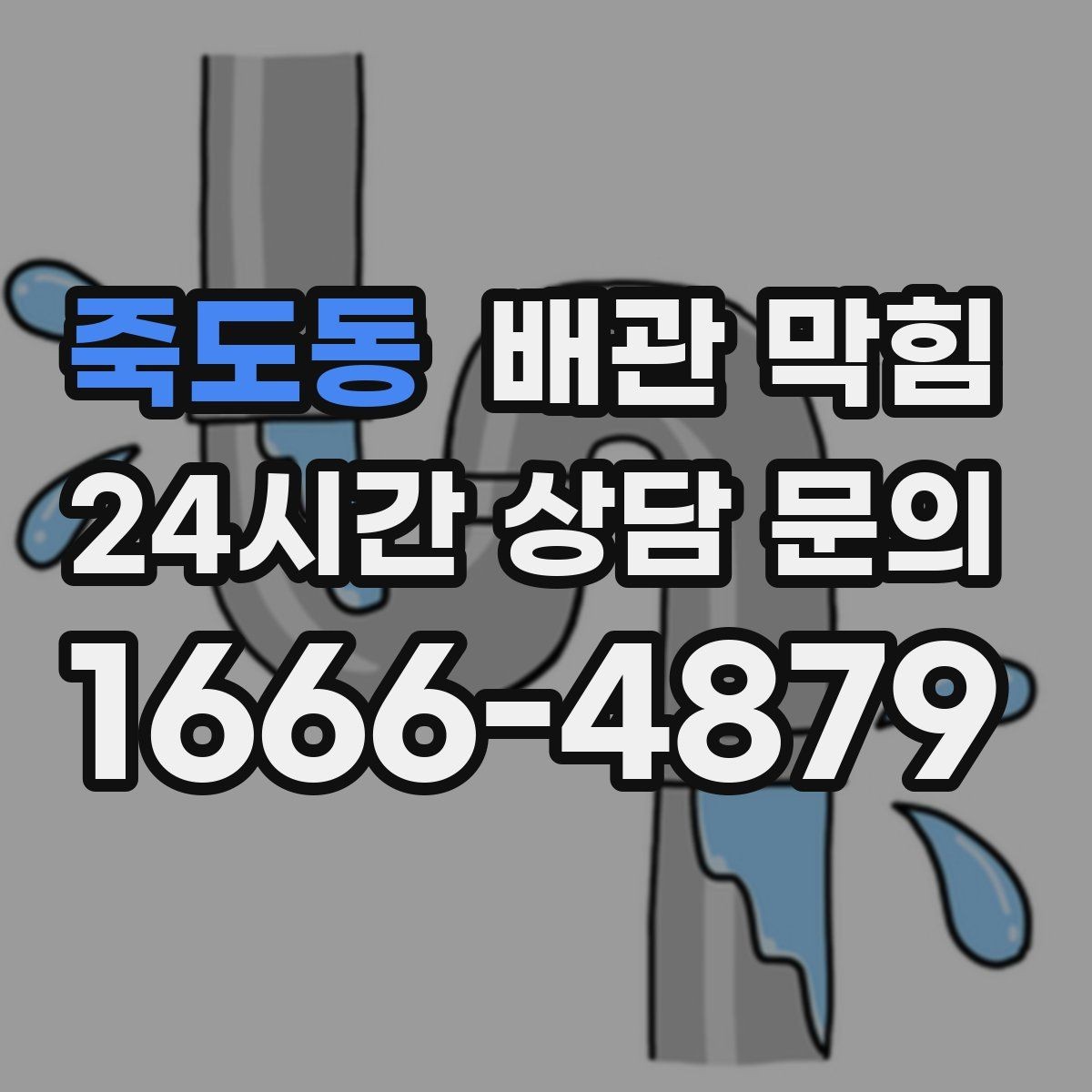 죽도동 배관 막힘 주방 기름때가 막힘을 만드는 이유