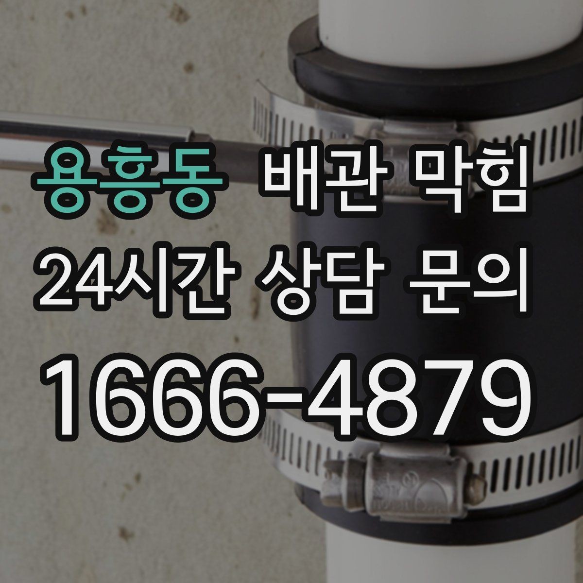 용흥동 배관 막힘 막힘이 심해지기 전 초기 증상 정리