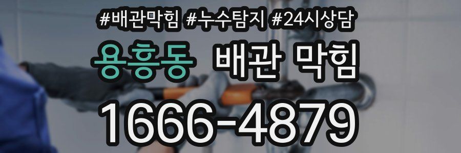 용흥동 배관 막힘