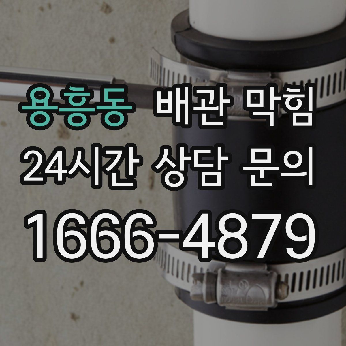 용흥동 배관 막힘