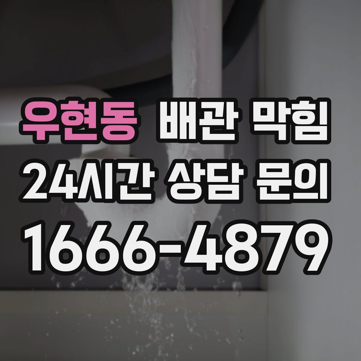 우현동 배관 막힘