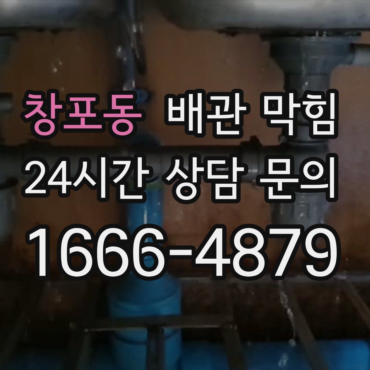 창포동 배관 막힘 배관 깊은 곳이 막히면 생기는 특징