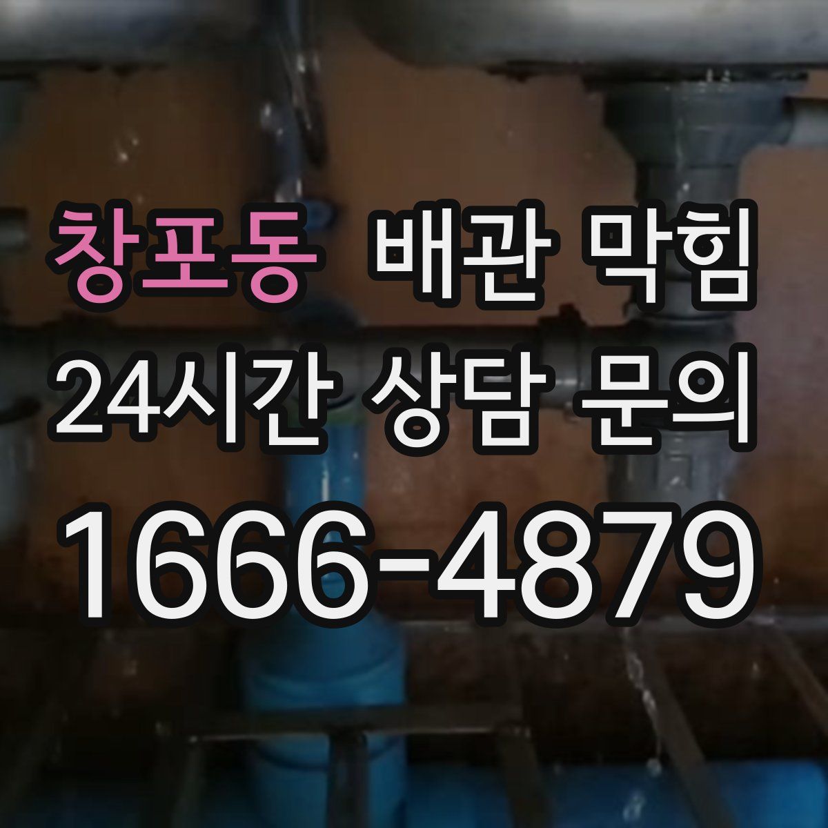창포동 배관 막힘