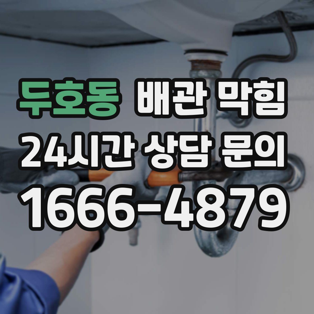 두호동 배관 막힘