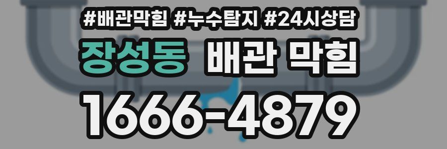 장성동 배관 막힘