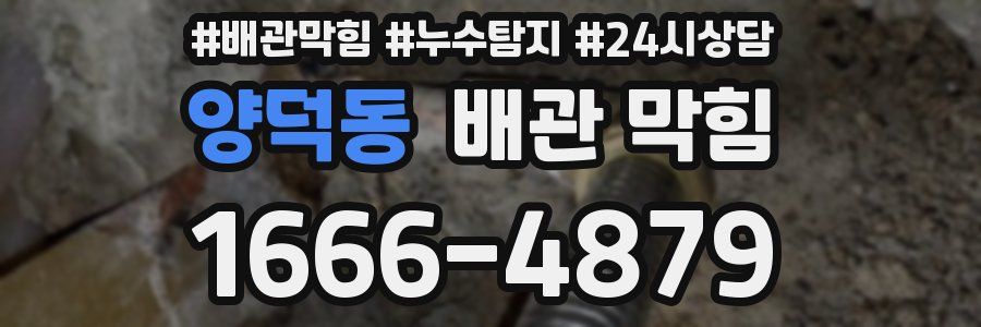 양덕동 배관 막힘