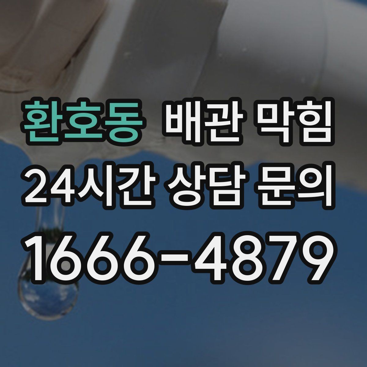 환호동 배관 막힘 머리카락이 엉키는 그 구간이 있습니다