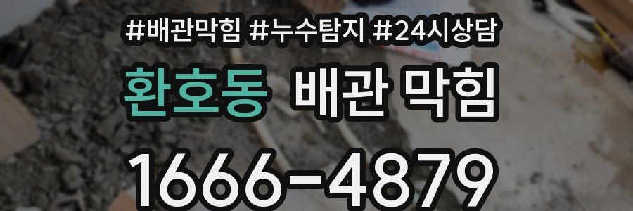 환호동 배관 막힘