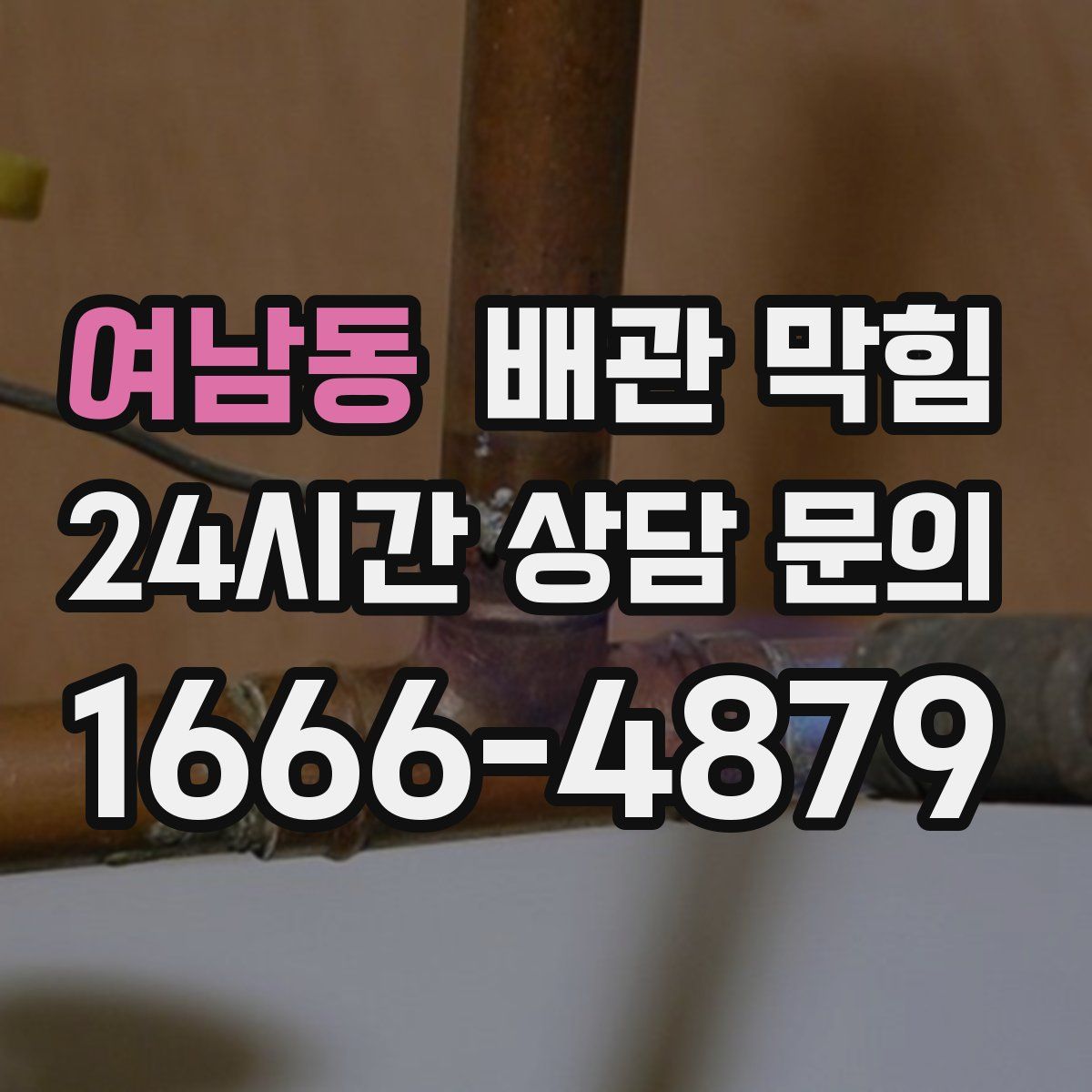 여남동 배관 막힘