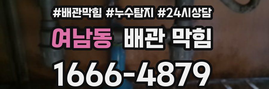 여남동 배관 막힘
