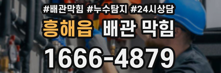 흥해읍 배관 막힘