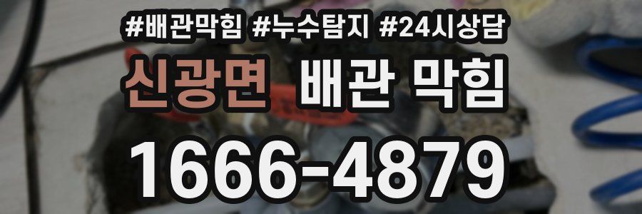 신광면 배관 막힘