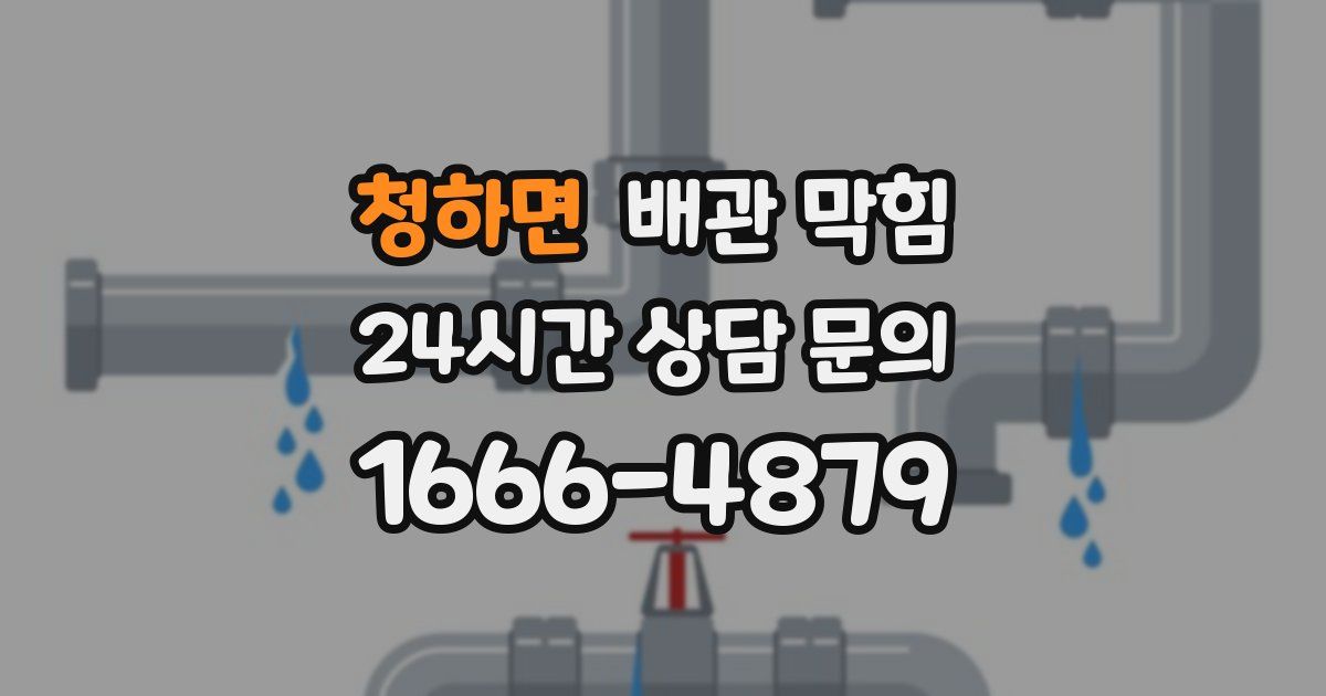 청하면 배관 막힘