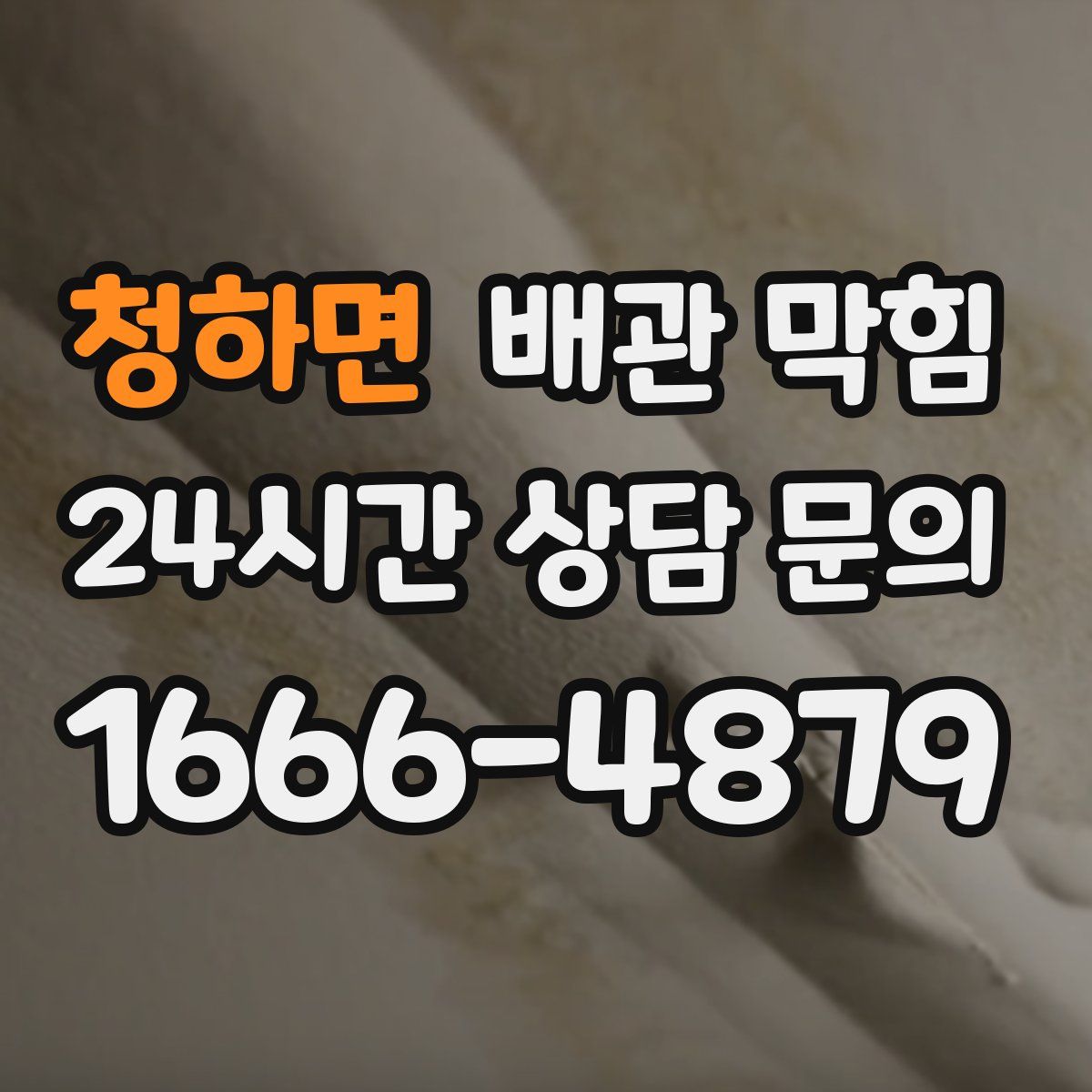 청하면 배관 막힘